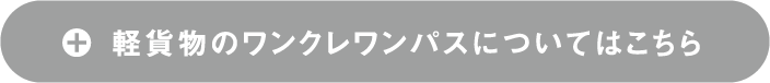 軽貨物のワンクレワンパスについての表